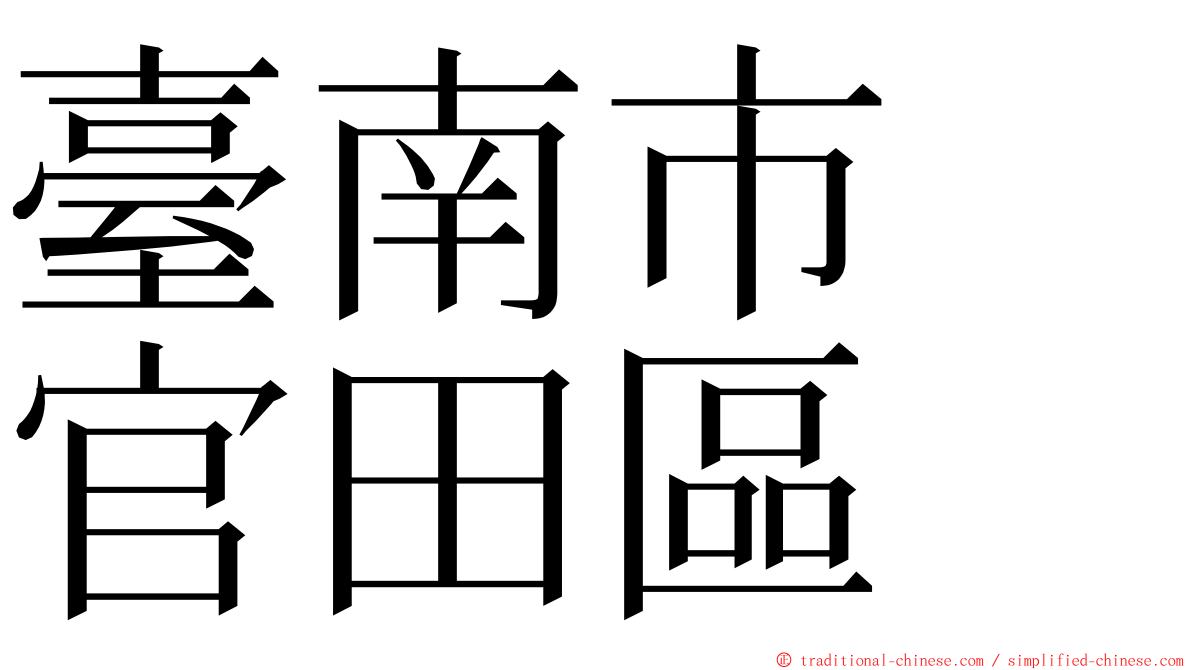 臺南市　官田區 ming font